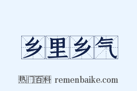 乡里乡气是什么意思的图片